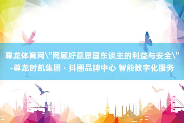尊龙体育网